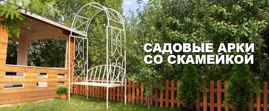 Арка со скамейкой