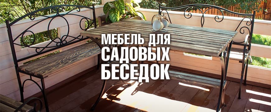 Мебель для садовых беседок