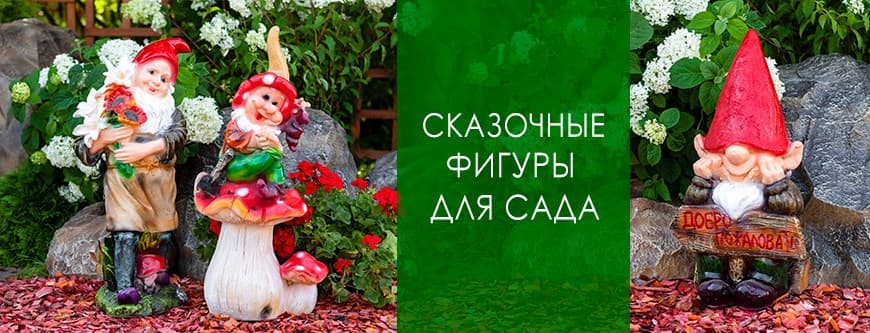 Сказка - серия садовых фигур