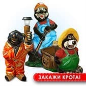 Фигуры садовые кроты Фигуры садовые кроты