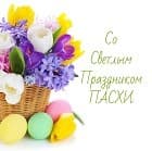 С Пасхой! С Пасхой!