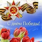 С Днем Победы! С Днем Победы!