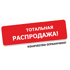 Распродажа! С 16 мая Распродажа! С 16 мая