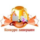 Конкурс завершен! Выбран лучший эскиз Конкурс завершен! Выбран лучший эскиз